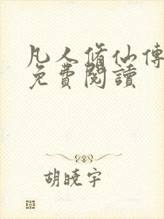 凡人修仙传小说免费阅读