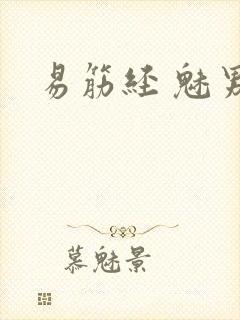 易筋经 魅男