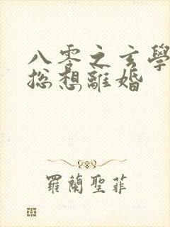 八零之玄学大师总想离婚封面