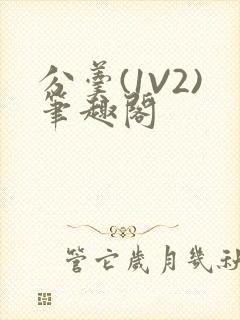 分羹(1V2)笔趣阁封面