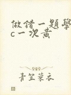 做错一题学长就c一次黄封面