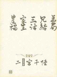 农家三兄弟的幸福生活结局红枫叶