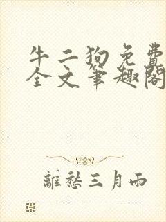 牛二狗免费阅读全文笔趣阁