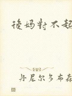 后妈对不起