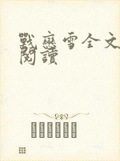 战恋雪全文免费阅读