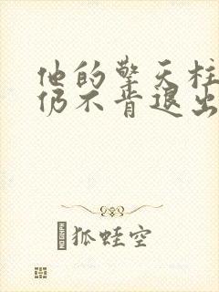 他的擎天柱巨龙仍不肯退出