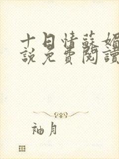 十日情苏媚的小说免费阅读全文