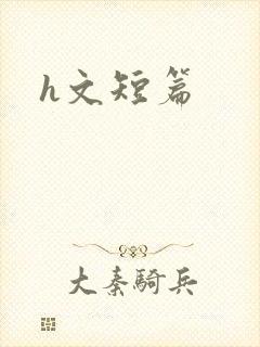 h文短篇