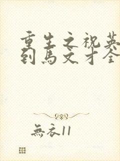 重生之祝英台遇到马文才全文免费封面