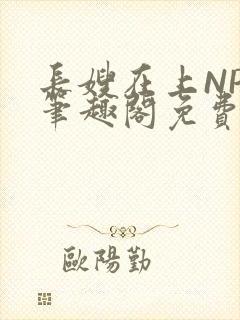 长嫂在上NPC笔趣阁免费阅读