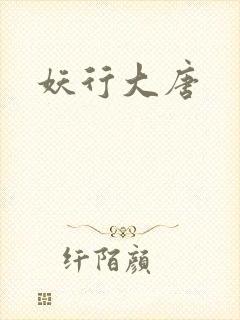 妖行大唐