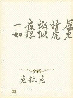 一夜燃情厉先生如狼似虎免费阅读封面