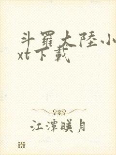 斗罗大陆小说txt下载