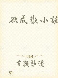 欲成欢小说封面