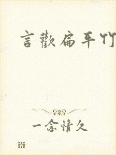 言欢扁平竹