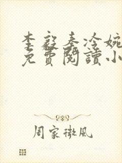 李毅秦冷婉全文免费阅读小说