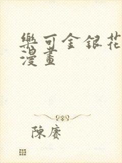 乐可金银花全文漫画