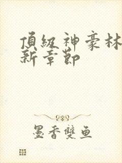 顶级神豪林云最新章节封面