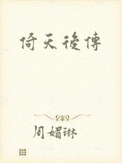 倚天后传封面