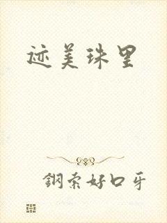 迹美珠里