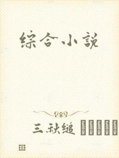 综合小说