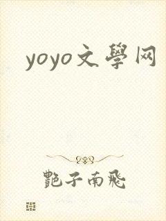yoyo文学网封面