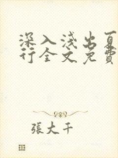 深入浅出夏寒陆行全文免费阅读笔趣阁番外