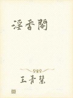 淫香阁