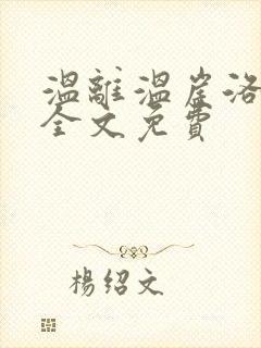 温离温崖洛灵犀全文免费