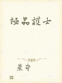 极品护士封面
