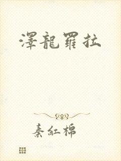 泽龙罗拉