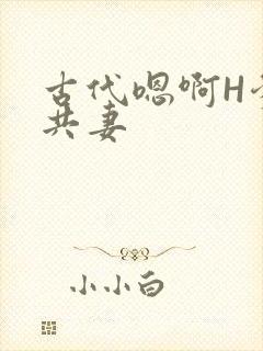 古代嗯啊H爹爹共妻封面