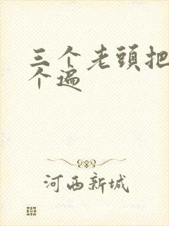 三个老头把我啃个遍