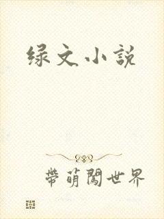 绿文小说