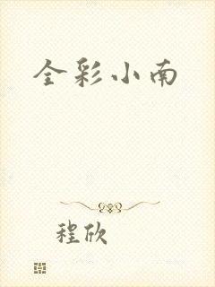 全彩小南