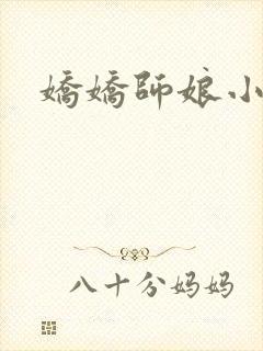 娇娇师娘小说