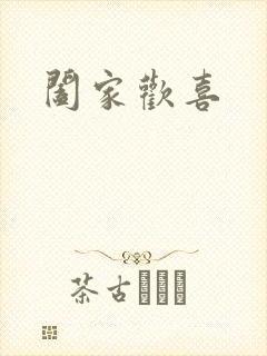 阖家欢喜封面