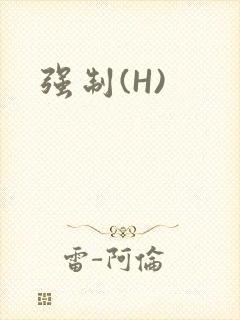 强制(H)