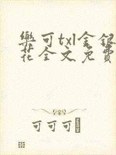 乐可txl金银花全文免费
