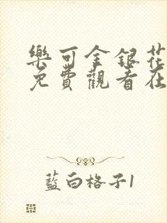 乐可金银花全文免费观看在线