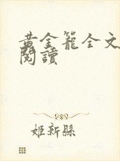 黄金笼全文免费阅读