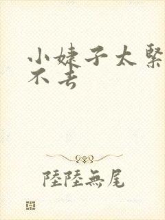 小婕子太紧了进不去