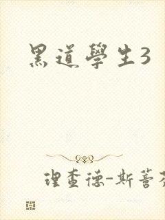 黑道学生3