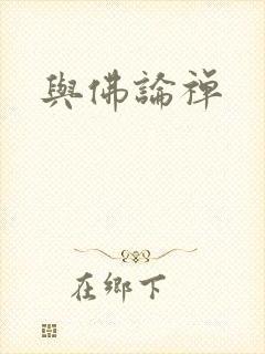 与佛论禅封面