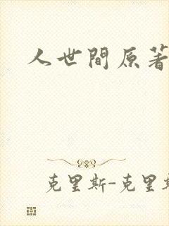 人世间原著小说