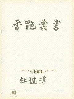 香艳丛书