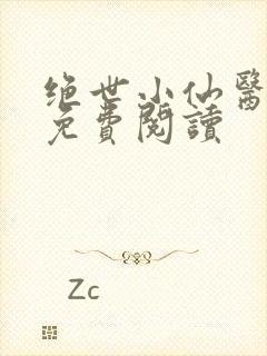 绝世小仙医全文免费阅读