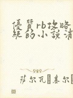 优质rb攻略系统的小说消防员封面