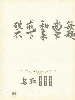 破戒和尚每天提不下来笔趣阁