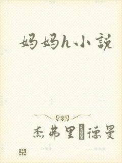 妈妈h小说封面